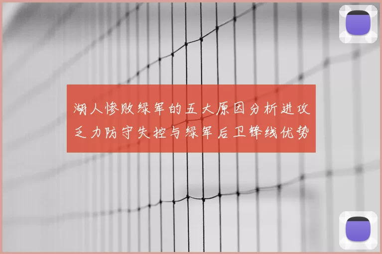 湖人惨败绿军的五大原因分析进攻乏力防守失控与绿军后卫锋线优势