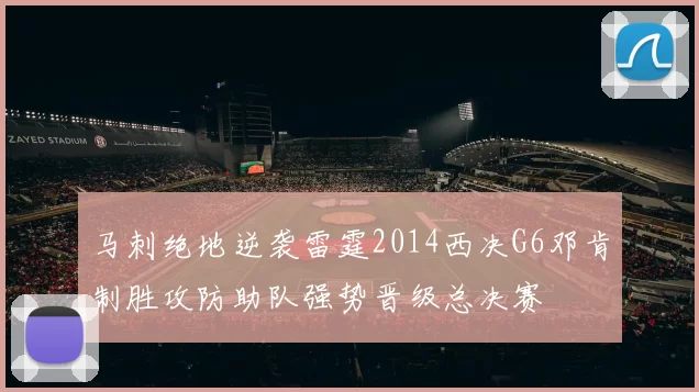 马刺绝地逆袭雷霆2014西决G6邓肯制胜攻防助队强势晋级总决赛
