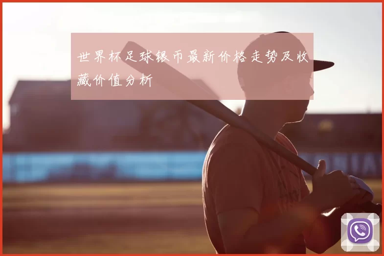 世界杯足球银币最新价格走势及收藏价值分析