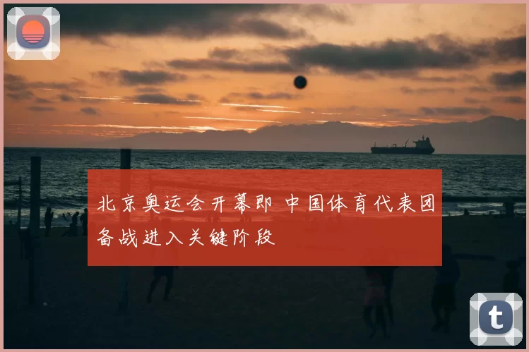 北京奥运会开幕即 中国体育代表团备战进入关键阶段