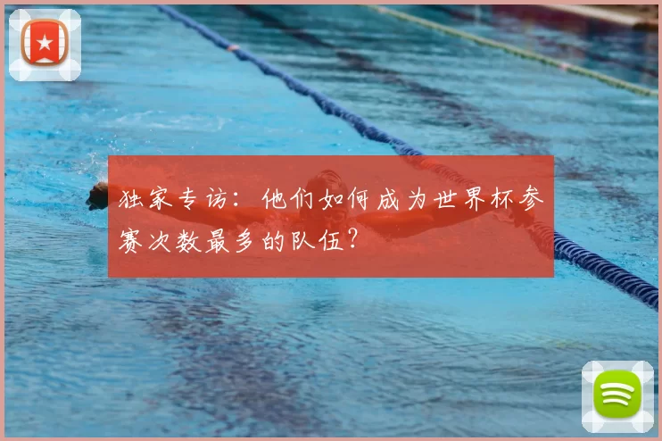 独家专访：他们如何成为世界杯参赛次数最多的队伍？