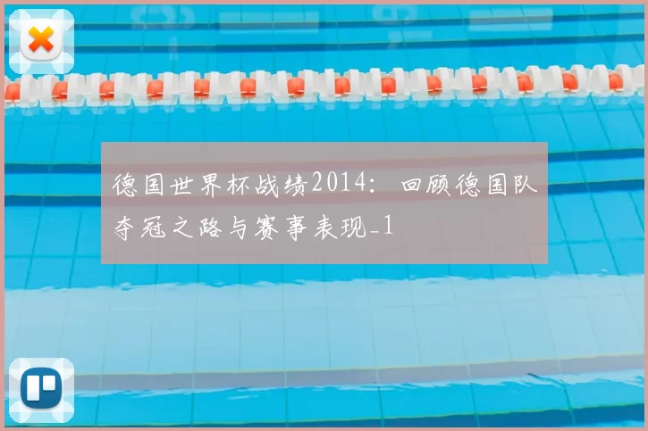 德国世界杯战绩2014：回顾德国队夺冠之路与赛事表现_1