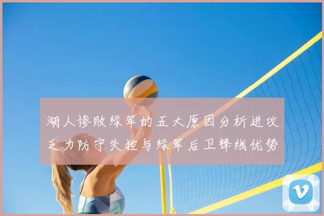 湖人惨败绿军的五大原因分析进攻乏力防守失控与绿军后卫锋线优势