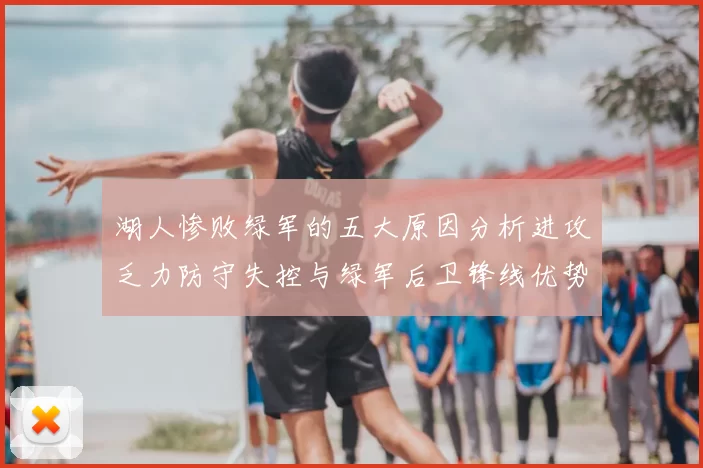 湖人惨败绿军的五大原因分析进攻乏力防守失控与绿军后卫锋线优势
