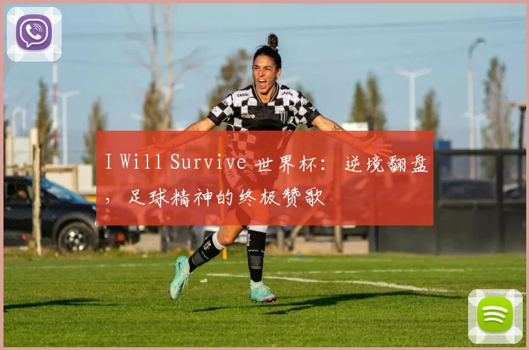 I Will Survive 世界杯：逆境翻盘，足球精神的终极赞歌