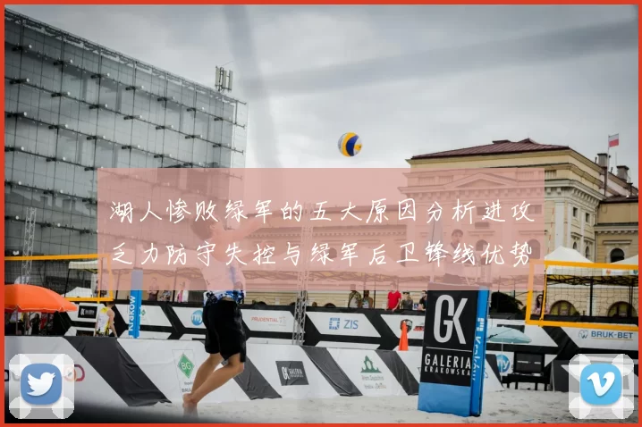 湖人惨败绿军的五大原因分析进攻乏力防守失控与绿军后卫锋线优势