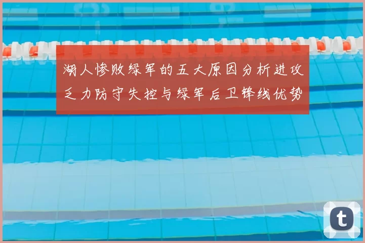 湖人惨败绿军的五大原因分析进攻乏力防守失控与绿军后卫锋线优势