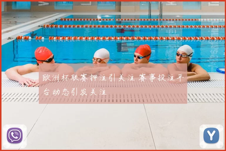 欧洲杯联赛押注引关注 赛事投注平台动态引发关注
