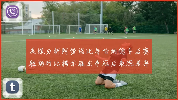 美媒分析阿努诺比与伦纳德季后赛胜场对比揭示猛龙夺冠后表现差异