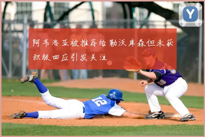 阿韦洛亚被推荐给勒沃库森但未获积极回应引发关注