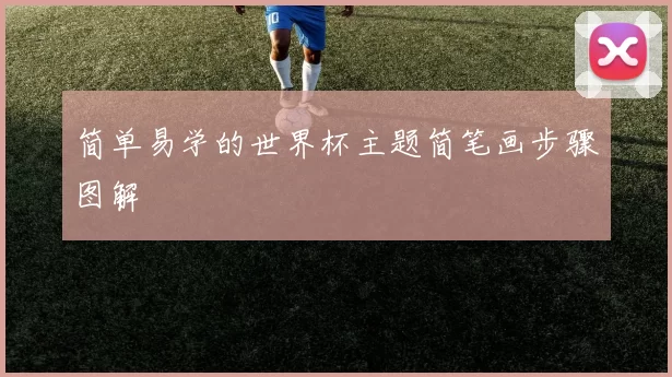 简单易学的世界杯主题简笔画步骤图解