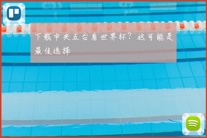 下载中央五台看世界杯？这可能是最佳选择