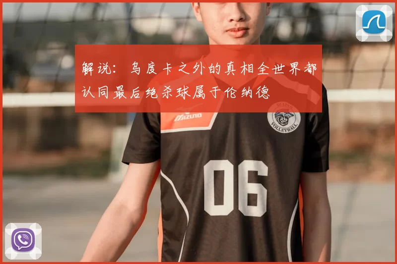 解说：乌度卡之外的真相全世界都认同最后绝杀球属于伦纳德