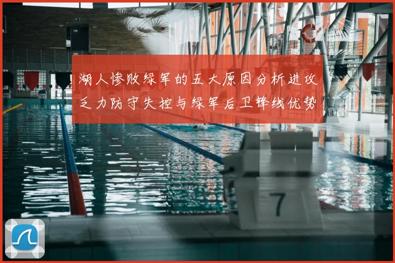 湖人惨败绿军的五大原因分析进攻乏力防守失控与绿军后卫锋线优势