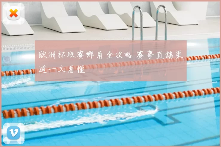 欧洲杯联赛哪看全攻略 赛事直播渠道一文看懂