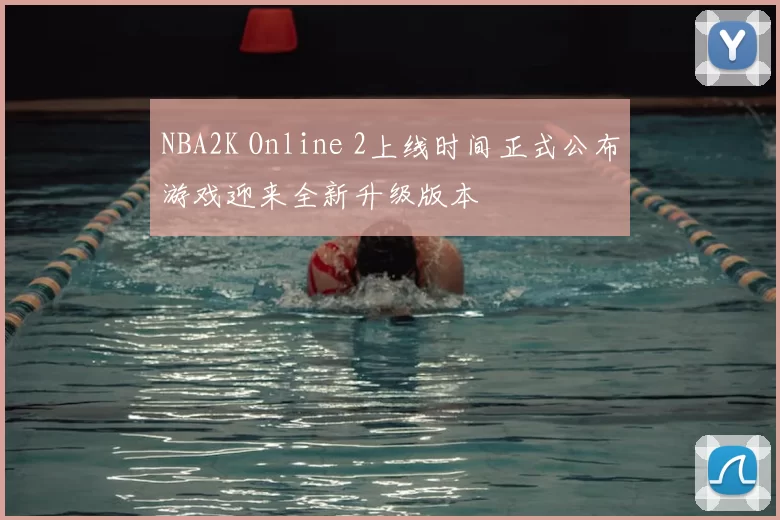 NBA2K Online 2上线时间正式公布游戏迎来全新升级版本
