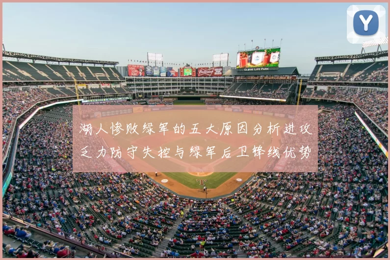 湖人惨败绿军的五大原因分析进攻乏力防守失控与绿军后卫锋线优势