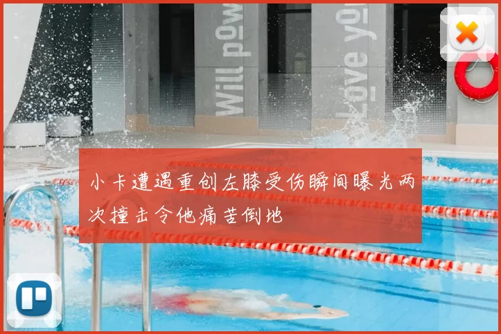 小卡遭遇重创左膝受伤瞬间曝光两次撞击令他痛苦倒地