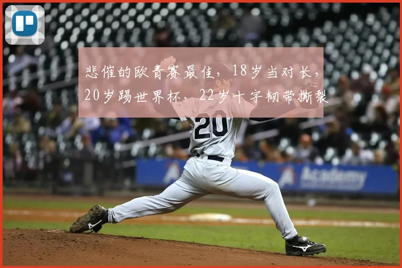 悲催的欧青赛最佳,18岁当对长,20岁踢世界杯,22岁十字韧带撕裂