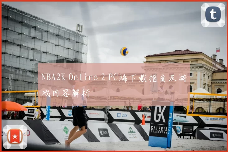 NBA2K Online 2 PC端下载指南及游戏内容解析