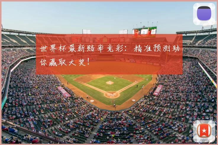世界杯最新赔率竞彩:精准预测助你赢取大奖!
