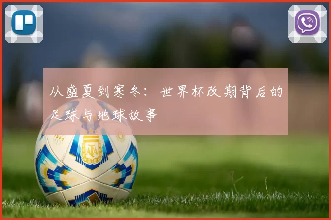 从盛夏到寒冬：世界杯改期背后的足球与地球故事
