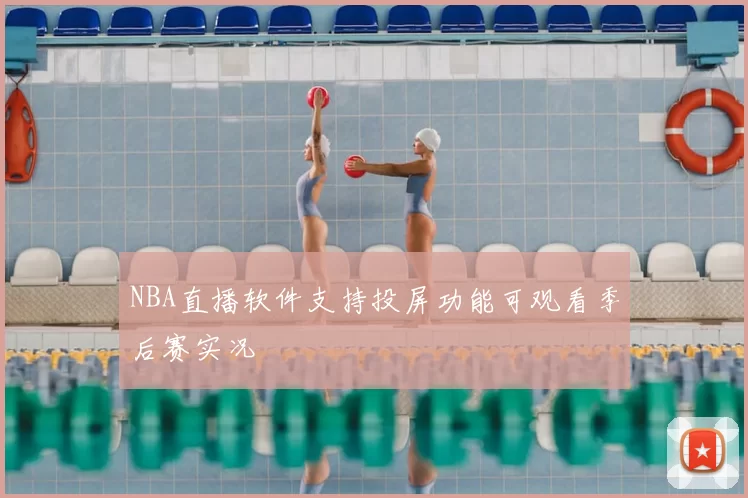 NBA直播软件支持投屏功能可观看季后赛实况