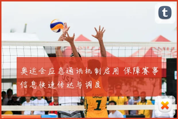 奥运会应急通讯机制启用 保障赛事信息快速传达与调度