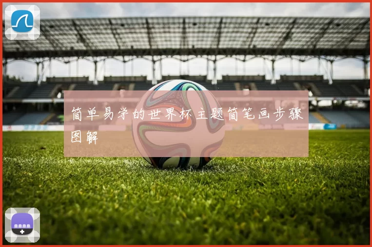简单易学的世界杯主题简笔画步骤图解
