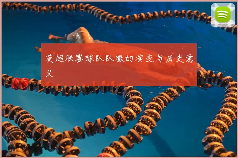 英超联赛球队队徽的演变与历史意义