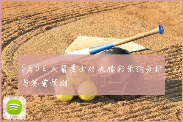 5月5日火箭勇士对决精彩竞猜分析与赛前预测