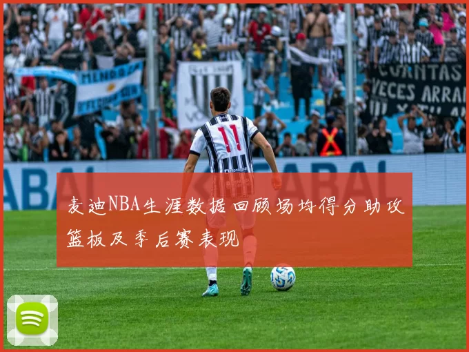 麦迪NBA生涯数据回顾场均得分助攻篮板及季后赛表现