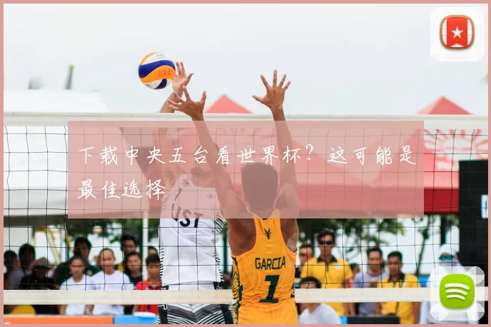 下载中央五台看世界杯？这可能是最佳选择