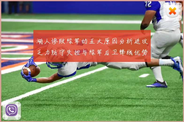 湖人惨败绿军的五大原因分析进攻乏力防守失控与绿军后卫锋线优势