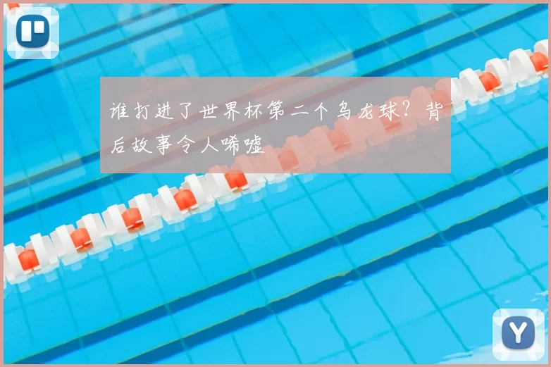 谁打进了世界杯第二个乌龙球？背后故事令人唏嘘