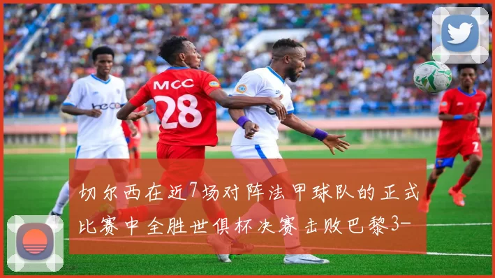 切尔西在近7场对阵法甲球队的正式比赛中全胜世俱杯决赛击败巴黎3-0