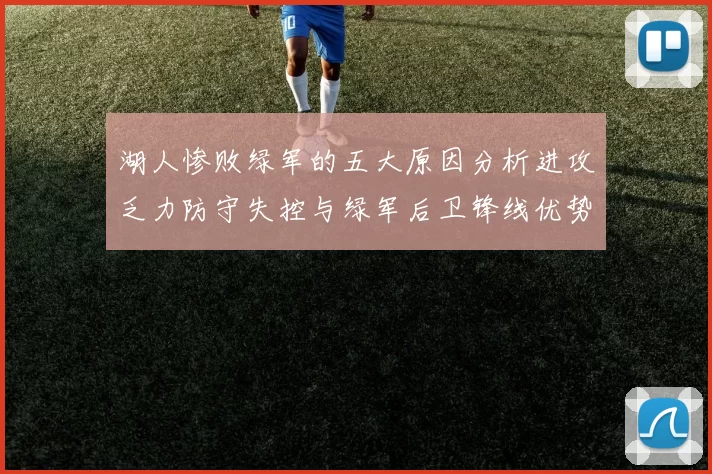 湖人惨败绿军的五大原因分析进攻乏力防守失控与绿军后卫锋线优势