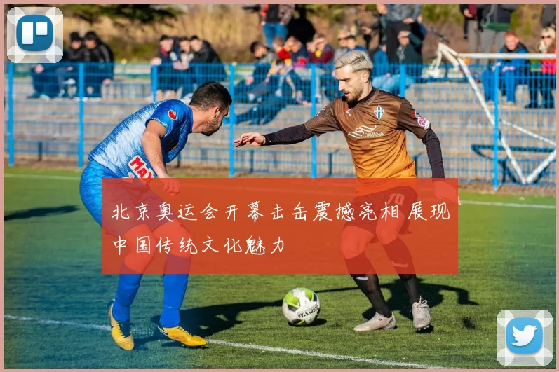 北京奥运会开幕击缶震撼亮相 展现中国传统文化魅力