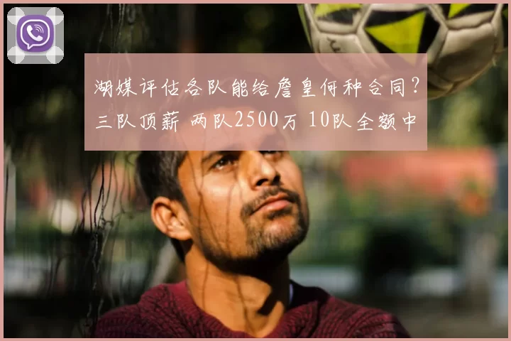湖媒评估各队能给詹皇何种合同？三队顶薪 两队2500万 10队全额中产