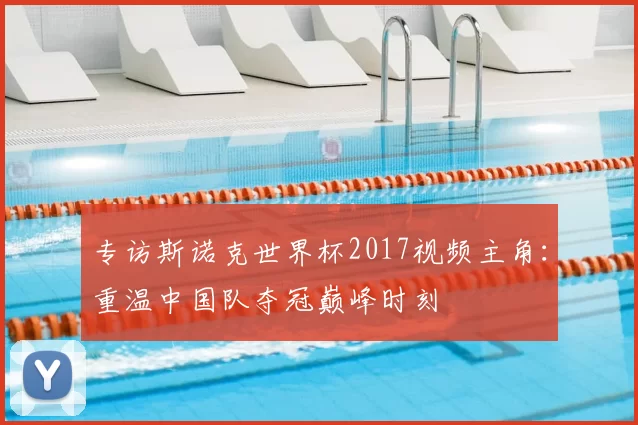专访斯诺克世界杯2017视频主角：重温中国队夺冠巅峰时刻