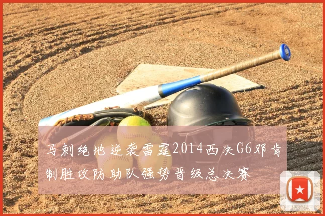 马刺绝地逆袭雷霆2014西决G6邓肯制胜攻防助队强势晋级总决赛