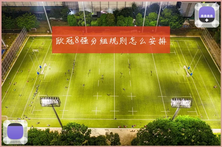 欧冠8强分组规则怎么安排