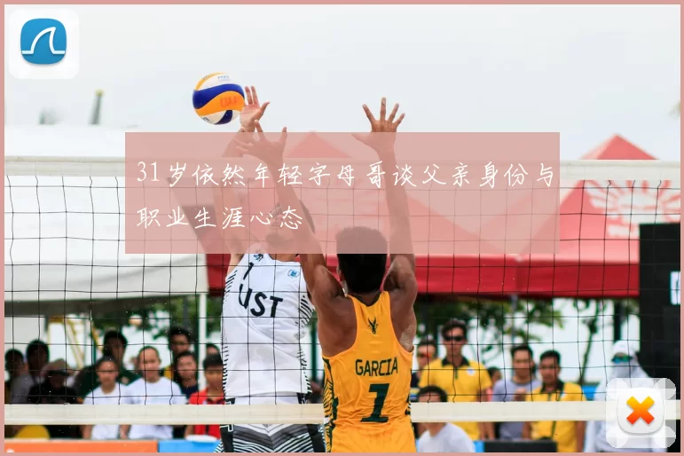 31岁依然年轻字母哥谈父亲身份与职业生涯心态