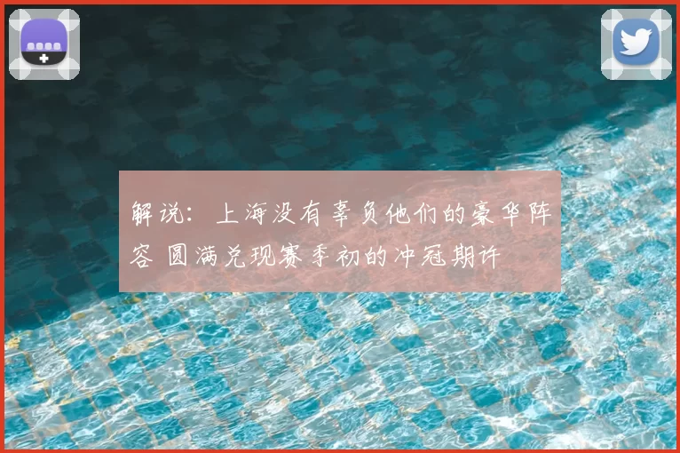 解说：上海没有辜负他们的豪华阵容 圆满兑现赛季初的冲冠期许