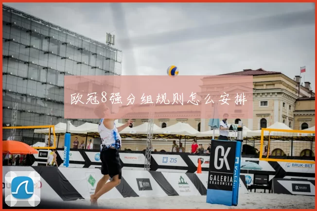 欧冠8强分组规则怎么安排