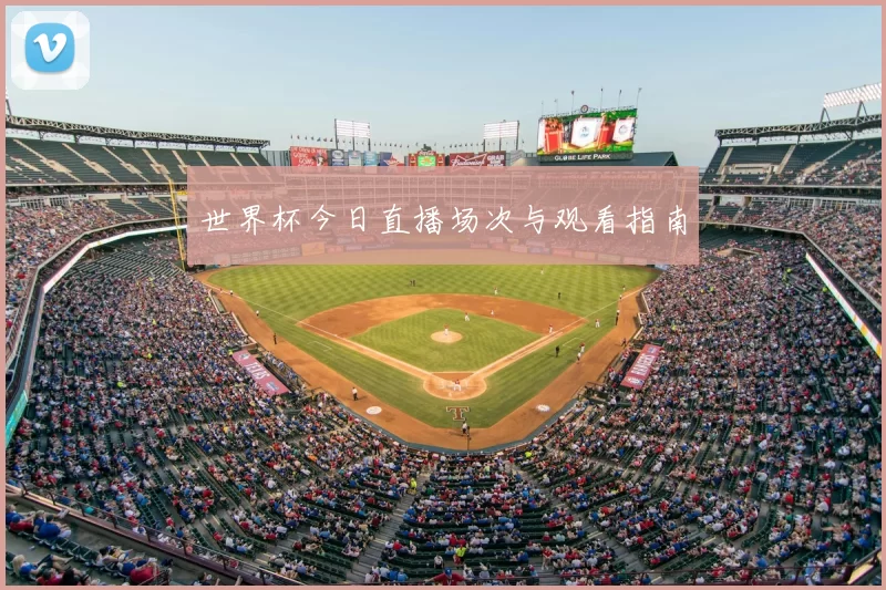 世界杯今日直播场次与观看指南