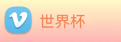 世界杯 logo